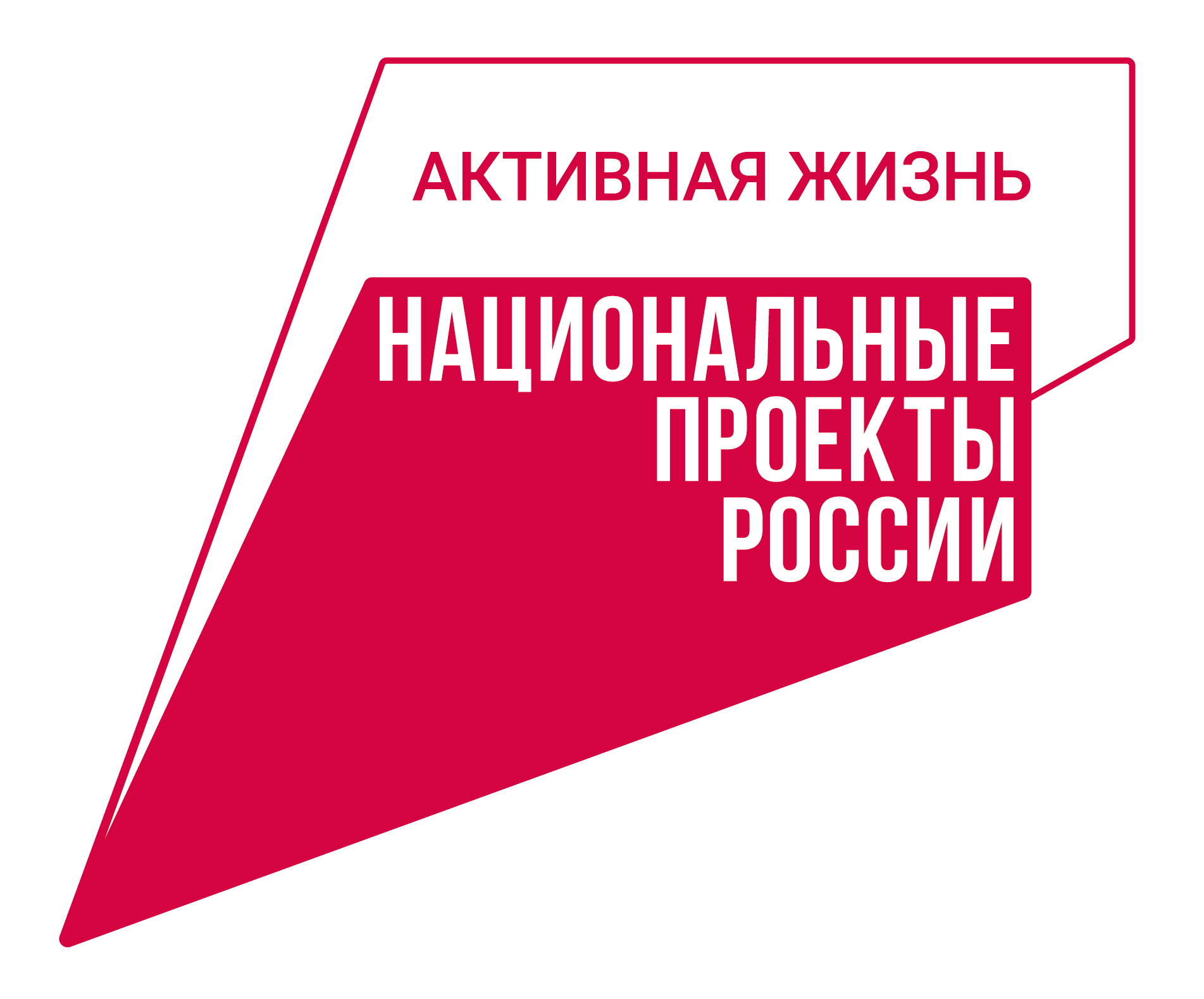 активная жизнь