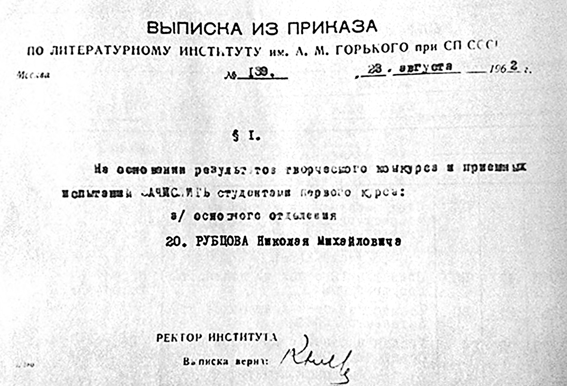 приказ о зачислении Рубцова