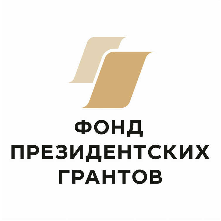 фонд президентских грантов