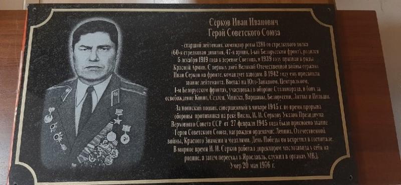 Мемориальную доску Герою Советского Союза Ивану Серкову установят в деревне Светица - на родине Ивана Ивановича.