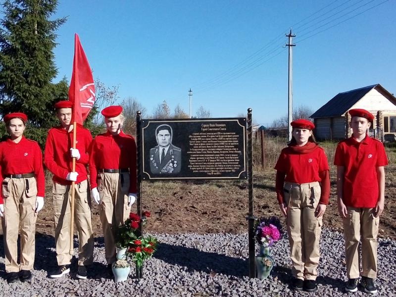 В октябре в деревне Светица СП Погореловское открыли мемориальную доску Герою Советского Союза Ивану Серкову