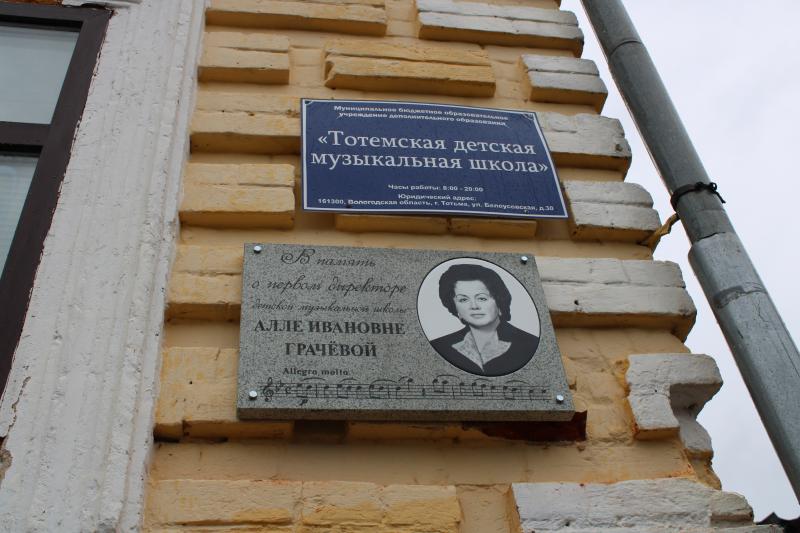 В День города открыли мемориальную доску первому директору Тотемской детской музыкальной школы Алле Грачёвой.