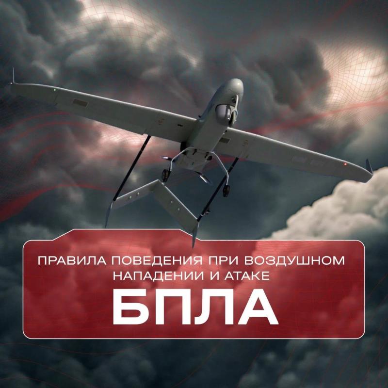 Беспилотные летательные аппараты (БПЛА) могут представлять потенциальную угрозу безопасности. Важно знать, как действовать при их обнаружении.