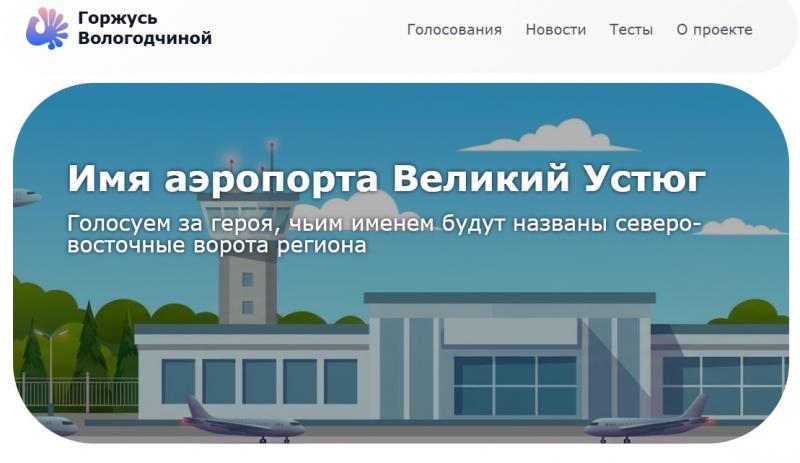Жители Вологодской области выбирают имя аэропорту в Великом Устюге.