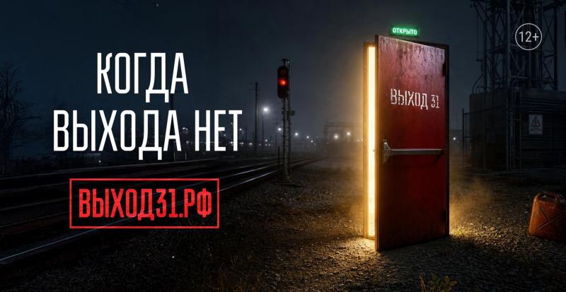 Вологодчина присоединилась к информационному проекту «Выход 31» для защиты подростков от вербовки