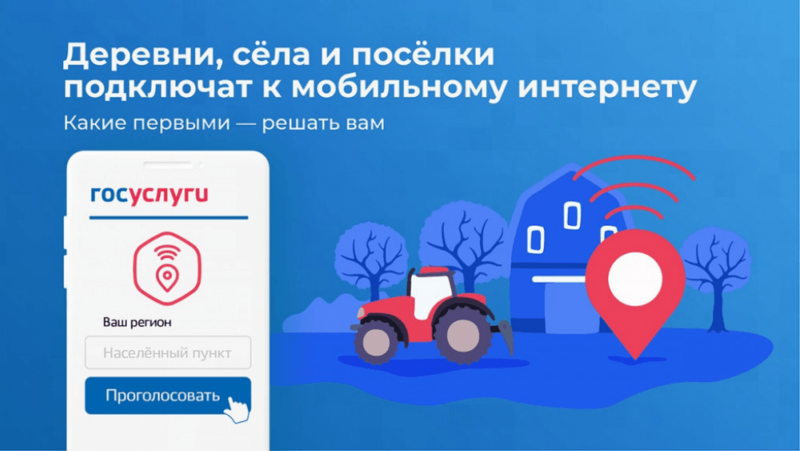На Вологодчине стартовало голосование за подключение к мобильному интернету в 2027 году.