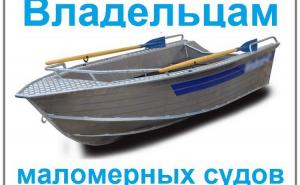 Права на управление маломерным судном должно быть у всех, иначе – штраф.