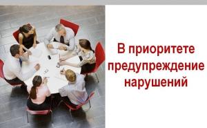В приоритете предупреждение нарущений