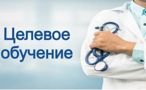 Региональный минздрав продолжает приём документов на целевое обучение в профильных вузах.
