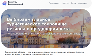 Организаторы своеобразного состязания собрали в единый список такие достопримечательности и предлагают жителям самостоятельно выбрать главную туристическую точку на карте области – «Туристическое сокровище Вологодчины-2026».