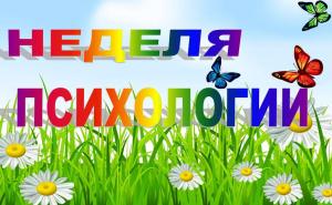 На Вологодчине стартовала Неделя психологии