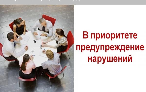 В приоритете предупреждение нарущений