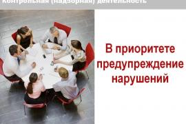 В приоритете предупреждение нарущений