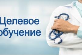 Региональный минздрав продолжает приём документов на целевое обучение в профильных вузах.