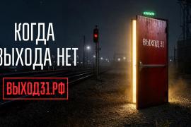 Вологодчина присоединилась к информационному проекту «Выход 31» для защиты подростков от вербовки