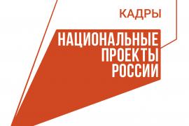 Поддержка специалистов востребованных специальностей - одна из задач нацпроекта "Кадры".