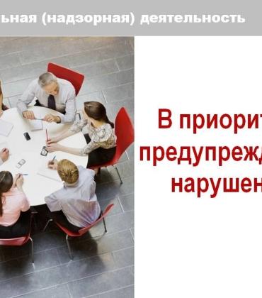 В приоритете предупреждение нарущений
