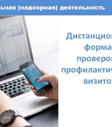 Дистанционные методы в контроле минимизируют сроки и влияние на хозяйственную деятельность контролируемых лиц.
