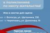 Бесплатное и анонимное тестирование на ВИЧ можно пройти: Центр по профилактике инфекционных заболеваний (г. Вологда, ул. Щетинина, д. 17 "А"). Регистратура: 8 (817-2) 26-80-10. Центр профилактики и борьбы со СПИДом (г. Череповец, ул. Данилова, д. 15). Регистратура: 7 (820-2) 57-36-64. Поликлиника по месту жительства.  Телефон доверия по вопросам ВИЧ-инфекции 8 (817-2) 53-52-09.
